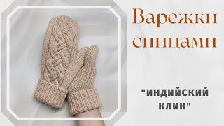 Варежки спицами.// Палец индийским клином.// Подробный МК.