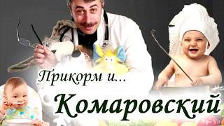 Доктор Комаровский и введение первого прикорма при грудном вскармливании – правила и таблица