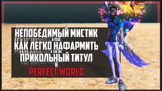 НЕПОБЕДИМЫЙ МИСТИК | КАК ЛЕГКО ФАРМИТЬ | ПРИКОЛЬНЫЙ ТИТУЛ В ПВ - PERFECT WORLD