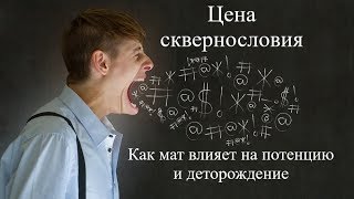 Энергетика сквернословия. Какой ценой вы платите за употребление матных слов?