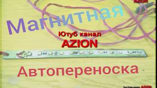 Автомеханику Магнитная авто переноска
