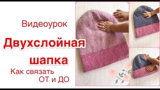 ?ДВОЙНАЯ ШАПКА?Как связать. Нюансы и хитрости