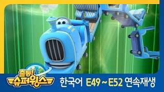 [출동 슈퍼윙스/Super Wings] 49화~52화 연속보기