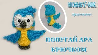 Попугай крючком Ара ч.2 (crochet parrot)