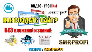 Урок 1 - Как создать сайт-лендинг? Без Вложений! Без Фотошоп! Без HTML