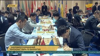 В Астане завершился командный чемпионат мира по шахматам