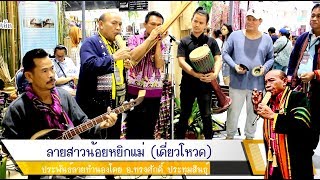 สาวน้อยหยิกแม่ (ประพันธ์โดย พ่อครูทรงศักดิ์ ประทุมสินธุ์)