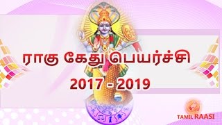 Rahu kethu peyarchi   2017   2019  Kadagam ; ராகு கேது பெயர்ச்சி 2017- 2019 கடக ராசி பலன்கள்