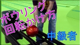 ボウリングローダウン　カーブ投げ方（How to hang rotation Bowling）