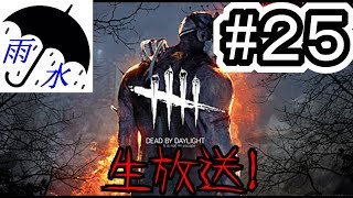 【Dead by Daylight(2nd)】雨水（ホラー）生放送#25