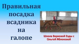 ПРАВИЛЬНАЯ ПОСАДКА ВСАДНИКА НА ГАЛОПЕ