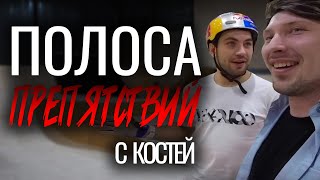 ПОЛОСA ПРЕПЯТСТВИЙ с КОСТЕЙ АНДРЕЕВЫМ!