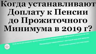 Когда устанавливают Доплату к Пенсии до Прожиточного Минимума в 2019 году?