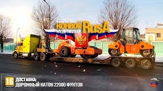 стрим American Truck Simulator - RusA перевозит новые катки