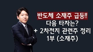 [산업 - 2차전지 소재1편] 190715 반도체 소재주 급등!! 다음타자는? + 2차전지 관련주 정리 1부 (소재주)