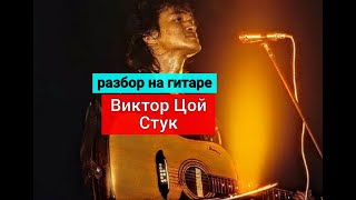 ВИКТОР ЦОЙ-Стук.Разбор вступления.Аккорды