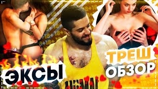ШЛЮ*И НА ШОУ ЭКСЫ / ТРЕШ ОБЗОР ЭКСЫ 1 сезон 1 серия / Виталий Дан