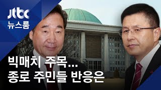 이낙연 vs 황교안 빅매치?…종로 주민들의 반응은