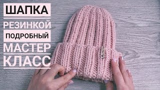Шапка резинкой  || Подробный мастер класс