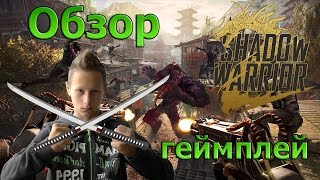 Shadow Warrior 2 Обзор, Геймплей