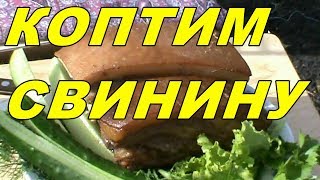 РЕЦЕПТ  БЫСТРОГО  КОПЧЕНИЯ  СВИНИНЫ !!!