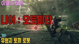 [이클리피아] 니어 오토마타 100% 공략 | U5. [기타] 유원지 토끼 로봇