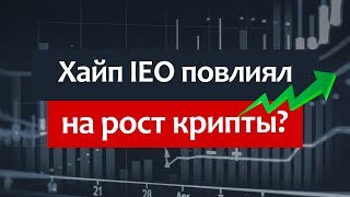 Хайп IEO повлиял на рост криптовалют? ИЛИ НЕТ?