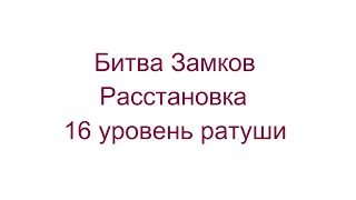 Расстановка для 16 Уровня Ратуши! Волны от  I до O!