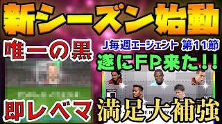 【待望】遂に新チーム始動！久々のJリーグFPガチャで満足補強！？c【ウイイレアプリ2020】