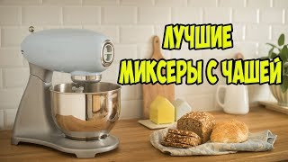 ТОП Лучшие миксеры с чашей для дома.