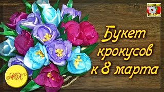 Букет крокусов к 8 марта из атласных лент своими руками, DIY, мастер класс