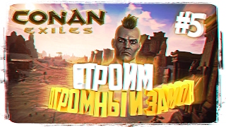 CONAN EXILES КАК ПОСТРОИТЬ ОГРОМНЫЙ ЗАМОК ► CONAN EXILES ПРОХОЖДЕНИЕ НА РУССКОМ #5