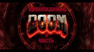 Прохождение DOOM часть - 3 Начало конца
