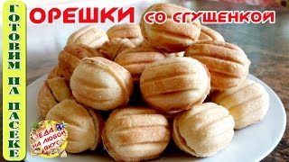 ОРЕШКИ СО СГУЩЕНКОЙ | РЕЦЕПТ НА МАЙОНЕЗЕ