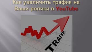 Как увеличить трафик на видео в YouTube? Функция перевода описаний и заголовков видео.