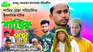 Bangla Islamic Natok " Shantir Path" ( শান্তির পথ )  By Shamim Reza | Ah RaNa | Masud | Shojol