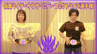仮面ライダーサウザーにパーフェクトライズ選手権【仮面ライダーゼロワン】