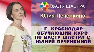 КРАСНОДАР обучающий курс по Васту с Юлией Печенкиной