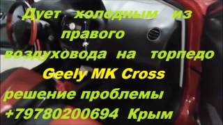 Холодный воздух из крайнего правого воздуховода на торпедо Geely MK Cross +79780200694