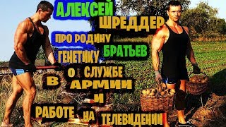 АЛЕКСЕЙ ШРЕДДЕР рассказал о своей генетике .где родился,служил. телевидение.о чернобыле.