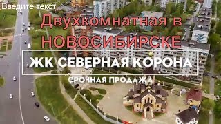 Купить двухкомнатную квартиру в Новосибирске.