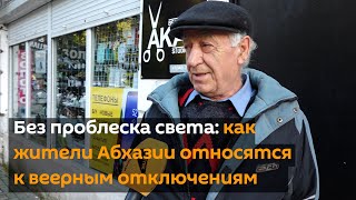 Без проблеска света: как жители Абхазии относятся к веерным отключениям