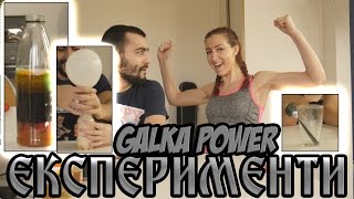?ЕКСПЕРИМЕНТИ С  *GALKA POWER*?