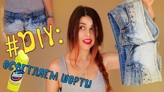#DIY: создаем эффект омбре/градиента на шортах|Fosssaaa