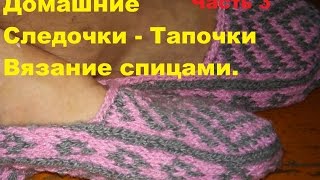 #Вязание_спицами_Следки_Тапочки_Жаккардовый_узор# Часть 3