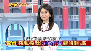 綠營"一哄而散"? "論門文"無人護航?《決戰2020 庶民大頭家》PART 3_2019/10/03