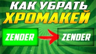 КАК УБРАТЬ ХРОМАКЕЙ ИЛИ ЗЕЛЁНЫЙ ФОН В Sony Vegas Pro?