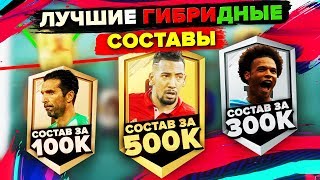 FIFA 19 - ЛУЧШИЕ ГИБРИДНЫЕ СОСТАВЫ ПОД РАЗНЫЙ БЮДЖЕТ