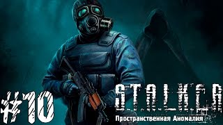 S.T.A.L.K.E.R.: Пространственная аномалия. Прохождение. №10 - Побег.