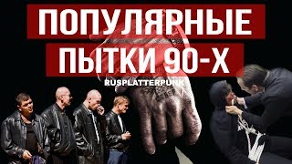 10 ПОПУЛЯРНЫХ ПЫТОК 90-Х | КАК ПЫТАЛИ В 90-Х | КРИМИНАЛЬНЫЕ 90-Е